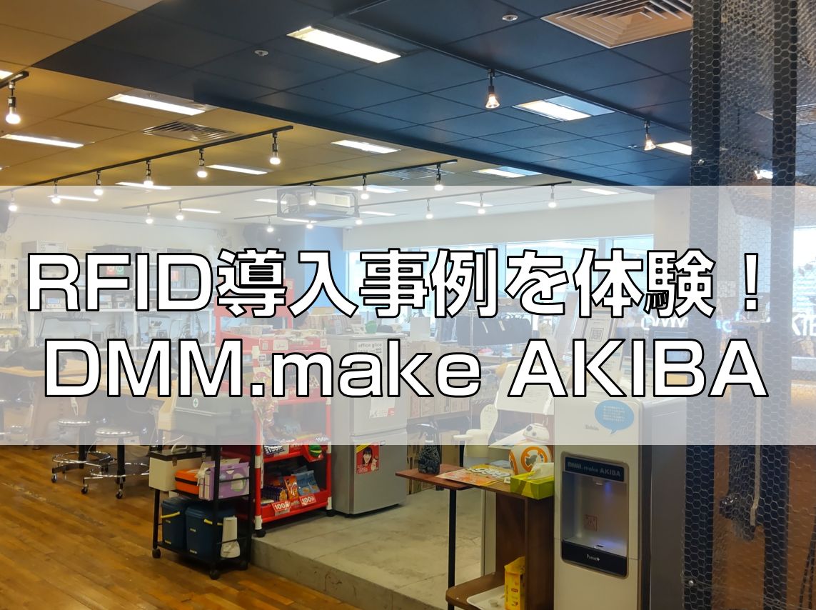 RFID導入事例を体験！DMM.make AKIBA見出し