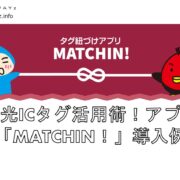 発光ICタグ活用術！アプリ「MATCHIN！」導入事例