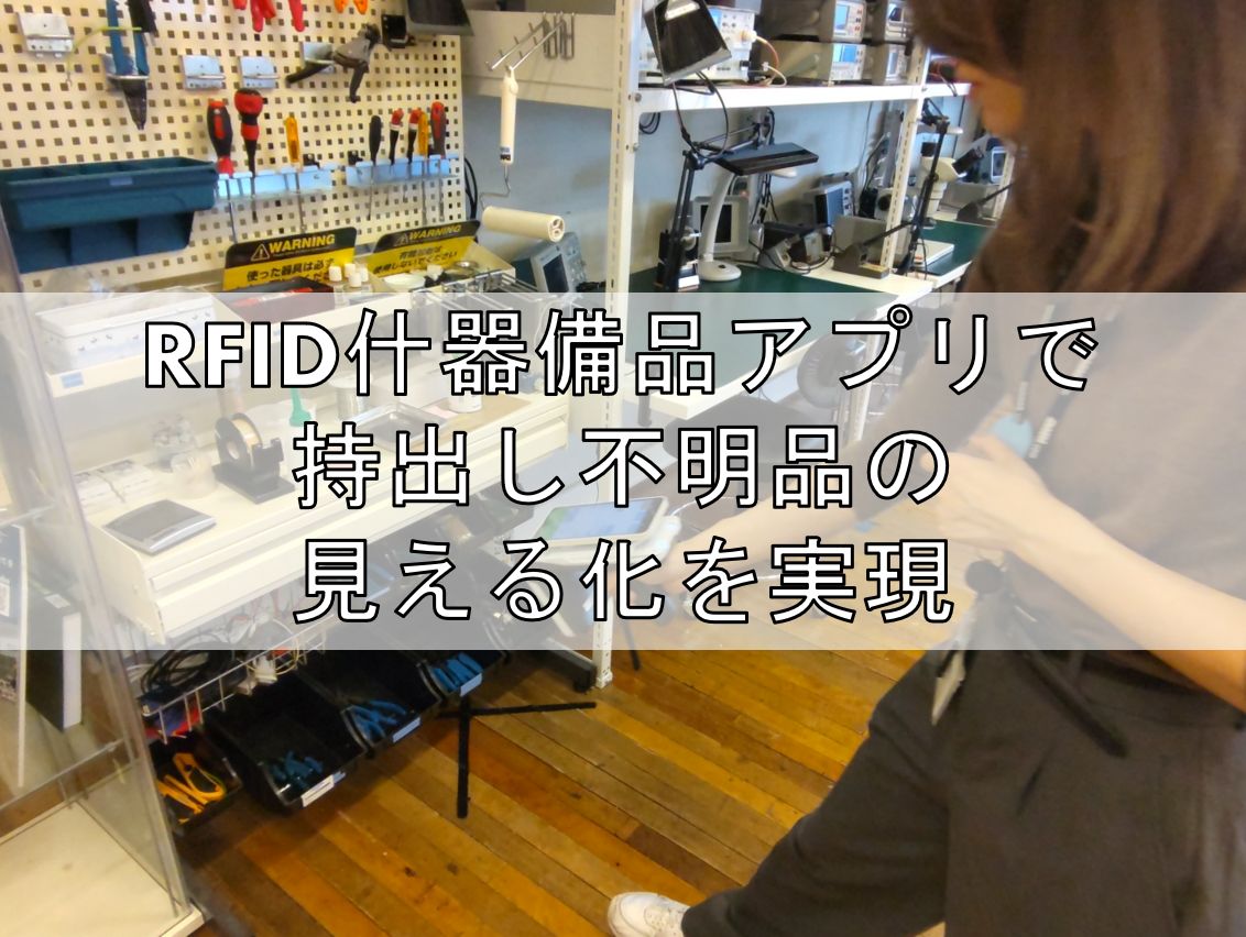 RFID什器備品アプリで持出し不明品の見える化を実現top