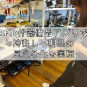 RFID什器備品アプリで持出し不明品の見える化を実現top