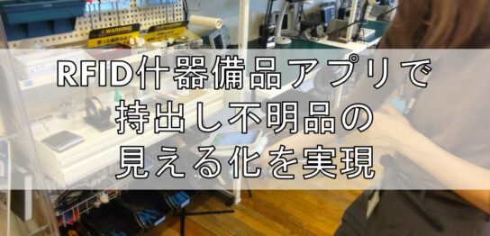 RFID什器備品アプリで持出し不明品の見える化を実現top