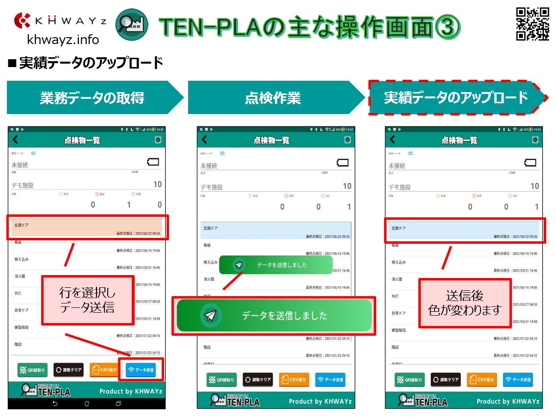 施設点検アプリの操作③(実績データのアップロード)