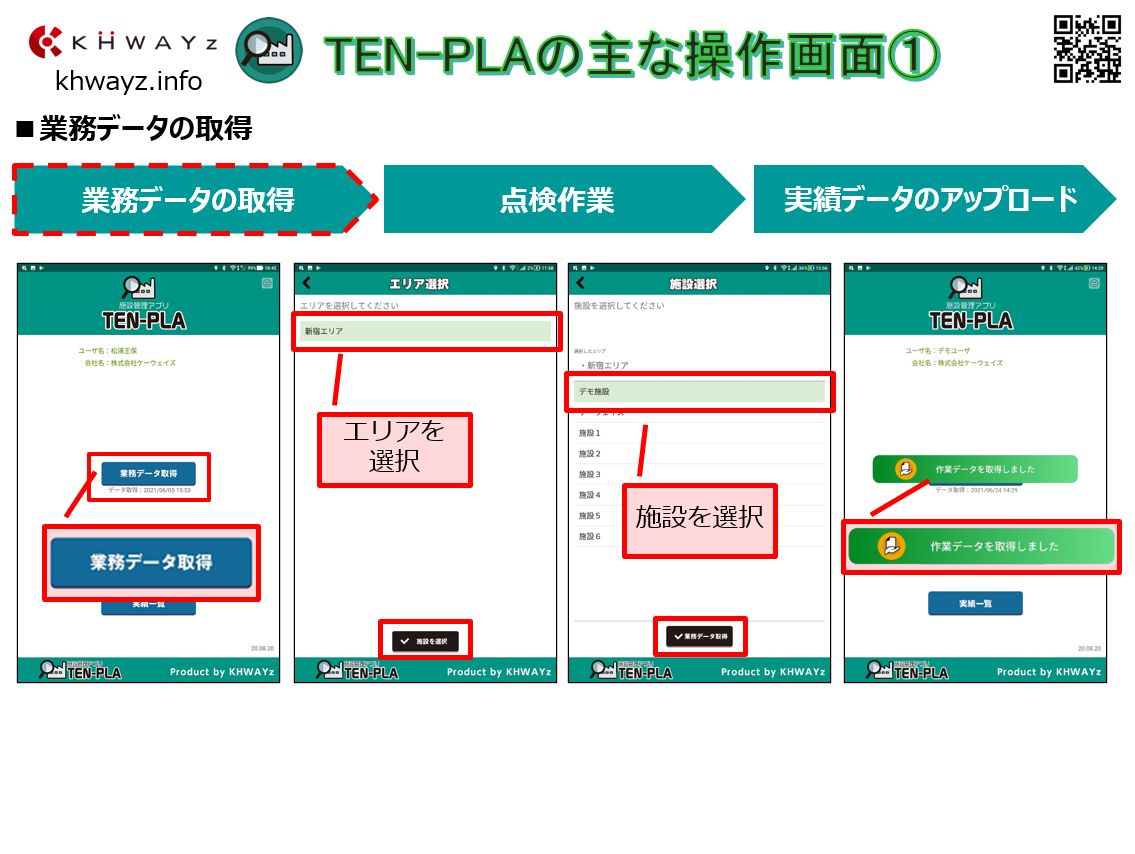 施設点検アプリの操作①(業務データの取得)