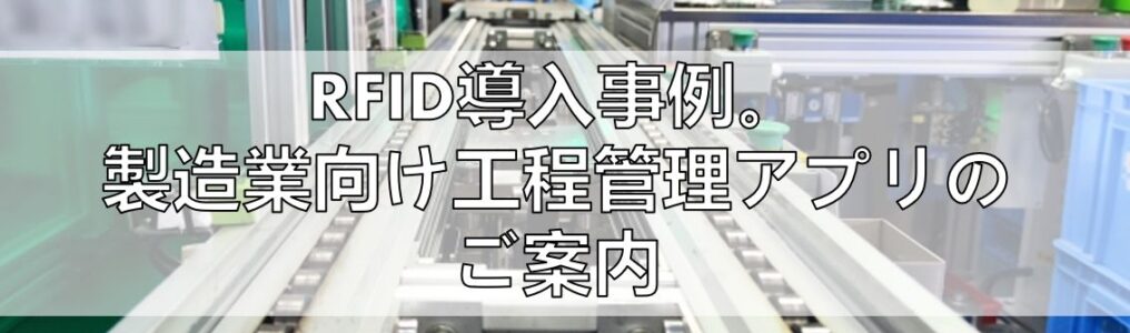 RFID導入事例。製造業向け工程管理アプリのご案内アイキャッチ画像