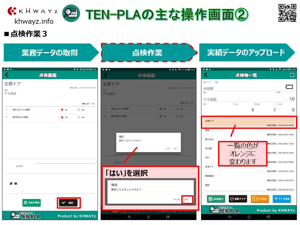 施設点検アプリの操作①(点検作業)