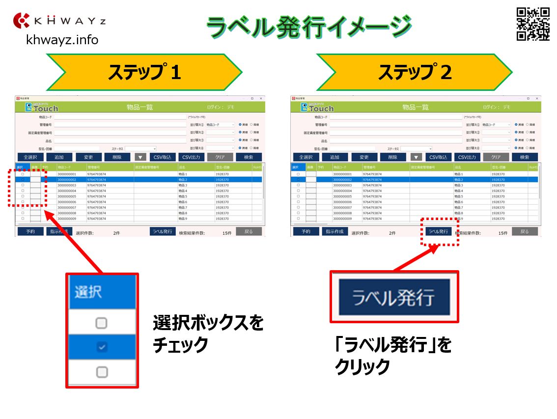 物品管理アプリラベル発行画面イメージ