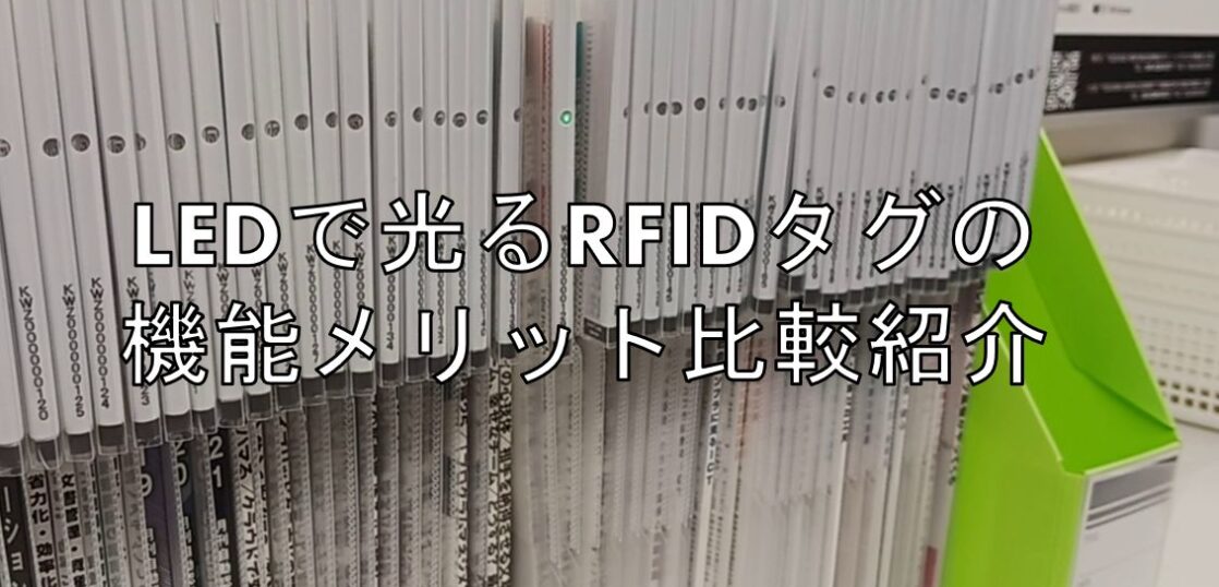 LEDで光るRFIDタグの機能メリット比較紹介見出し