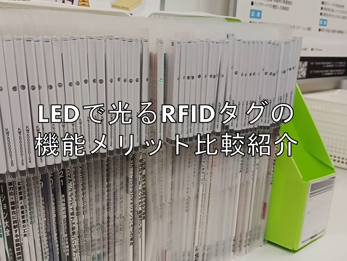 LEDで光るRFIDタグの機能メリット比較紹介見出し