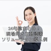 24年総まとめ！現場向き自動認識ソリューション導入例見出し