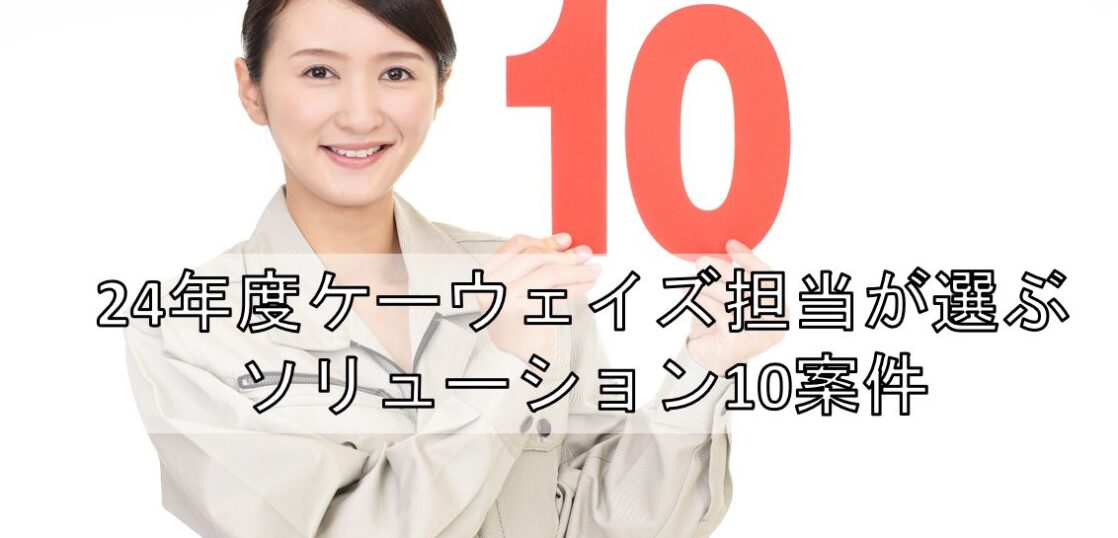 24年度ケーウェイズ担当が選ぶソリューション10案件見出し