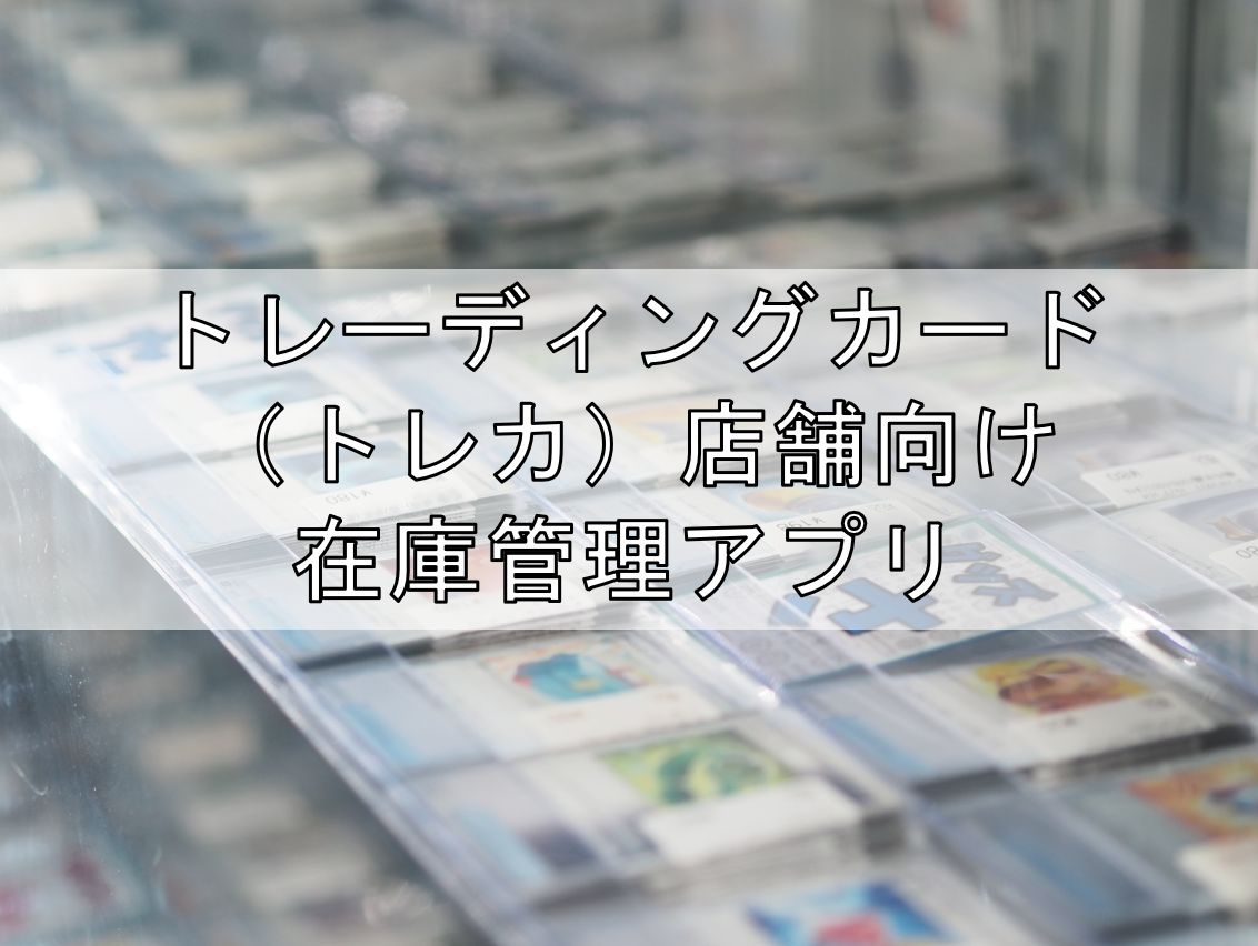 トレーディングカード(トレカ)店舗向け在庫管理アプリ見出し