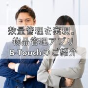 数量管理を実現。物品管理アプリB-Touchのご紹介見出し