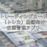 トレーディングカード（トレカ）店舗向け在庫管理アプリ見出し
