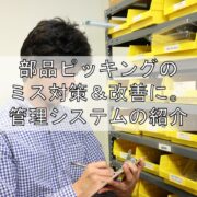 ピッキングのミス対策＆改善に管理システムの紹介見出し