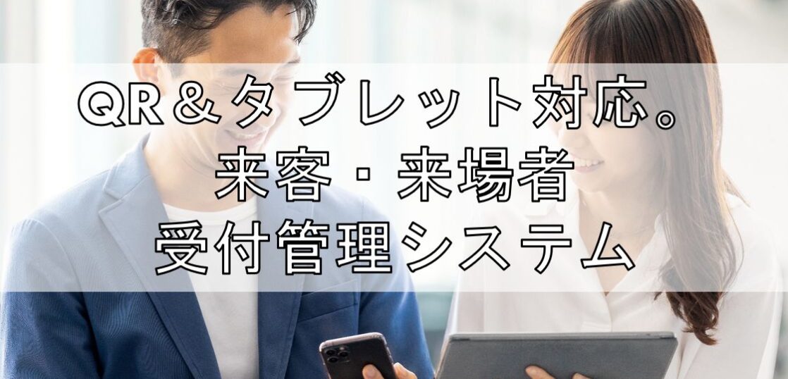 QR＆タブレット対応。来客・来場者受付管理システム見出し
