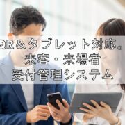 QR＆タブレット対応。来客・来場者受付管理システム見出し