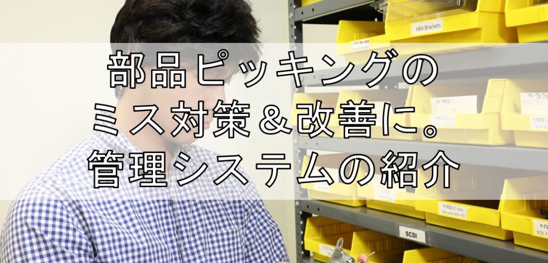 ピッキングのミス対策＆改善に管理システムの紹介見出し
