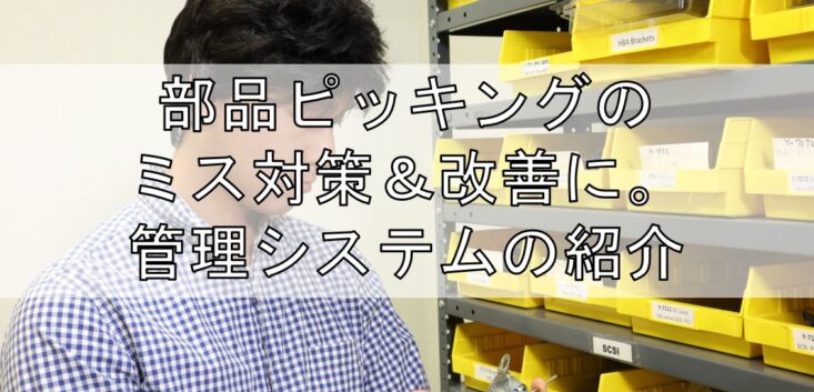 ピッキングのミス対策＆改善に管理システムの紹介見出し