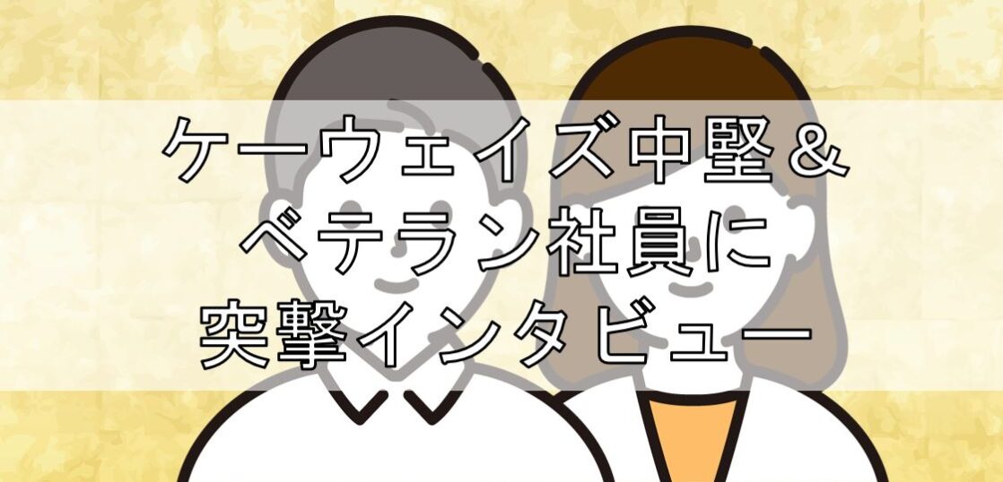 ケーウェイズ中堅＆ベテラン社員に突撃インタビューの見出し