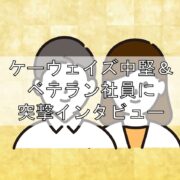 ケーウェイズ中堅＆ベテラン社員に突撃インタビューの見出し
