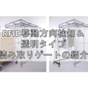 RFID移動方向検知＆透明タイプ読み取りゲートの紹介見出し