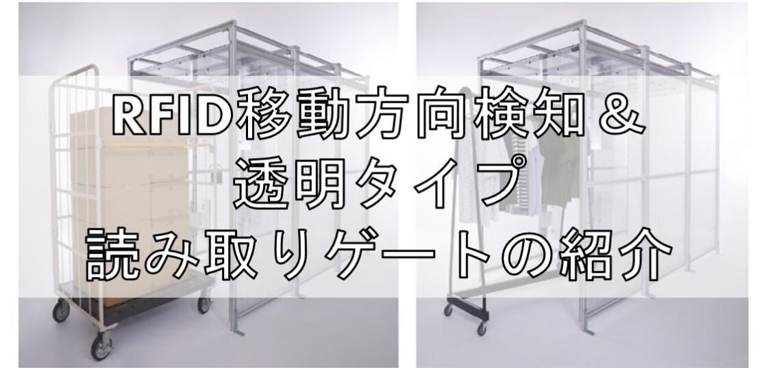 RFID移動方向検知＆透明タイプ読み取りゲートの紹介見出し