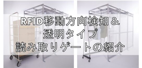 RFID移動方向検知＆透明タイプ読み取りゲートの紹介見出し