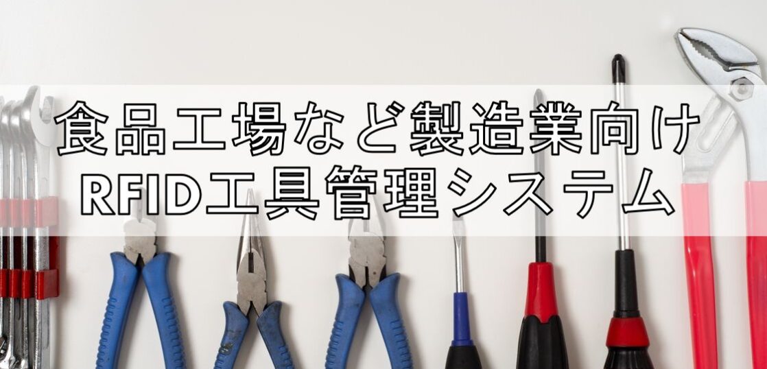 食品工場など製造業向けRFID工具管理システムtop