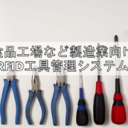 食品工場など製造業向けRFID工具管理システムtop