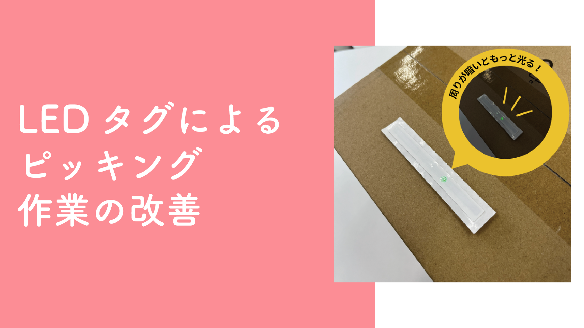 LEDタグによるピッキング作業の改善