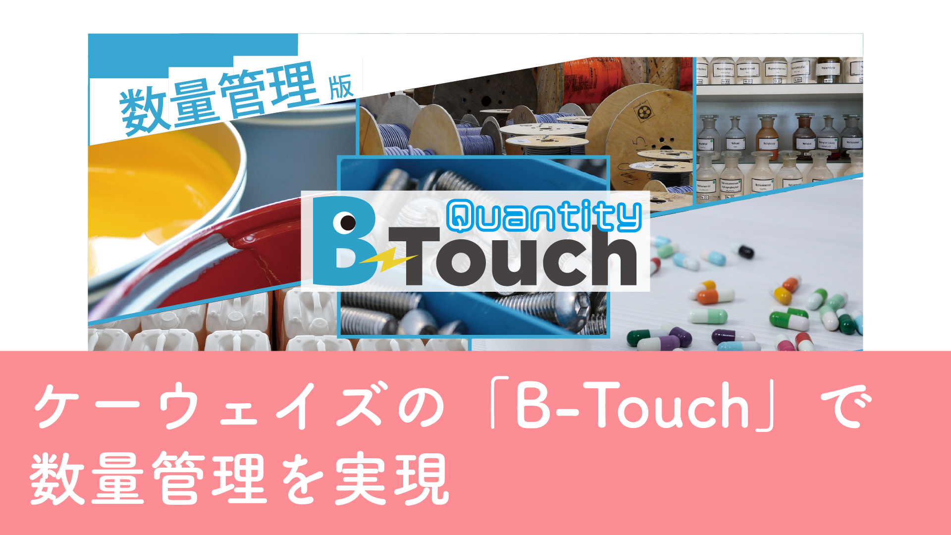 ケーウェイズの「B-Touch」で数量管理を実現