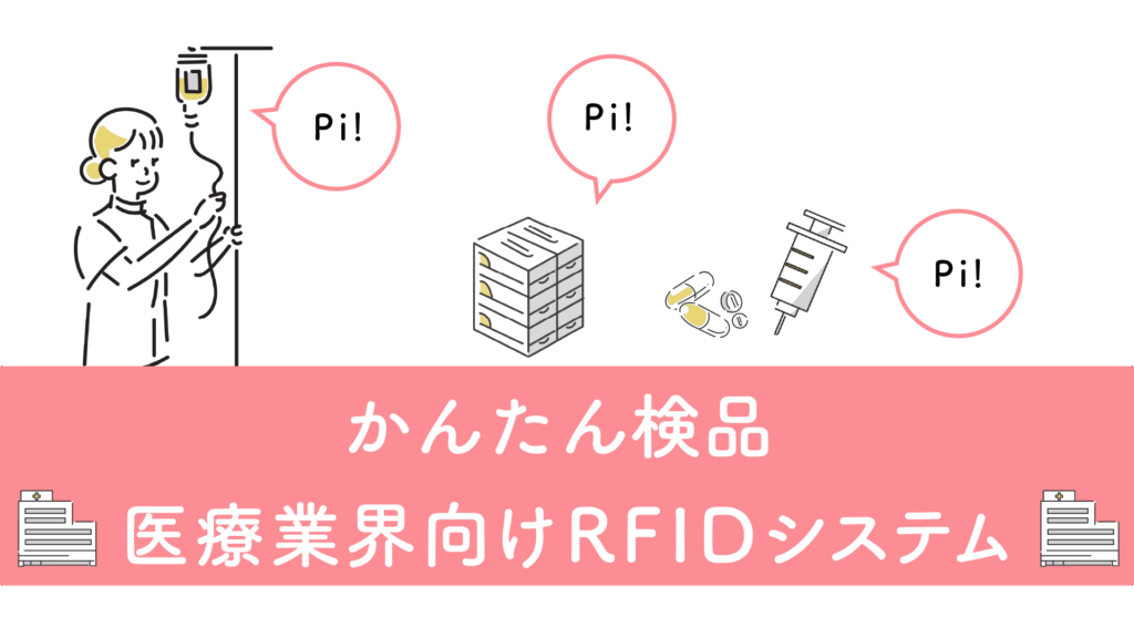 かんたん検品　医療業界向けRFIDシステム
