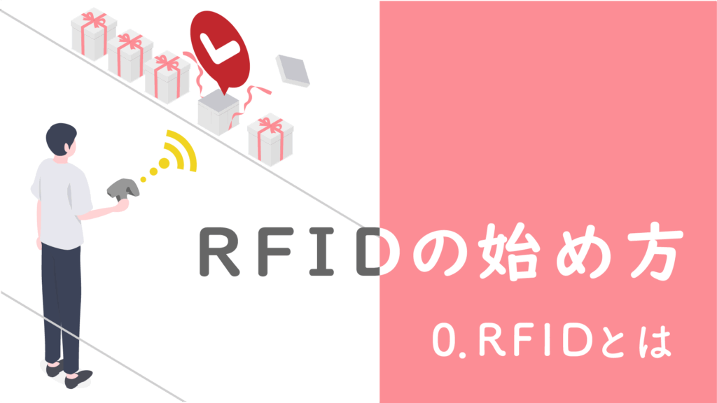 RFIDの始め方　0.RFIDとは