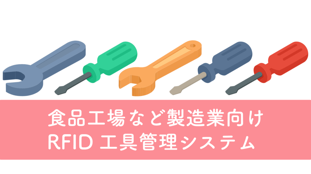 食品工場など製造業向けRFID工具管理システム