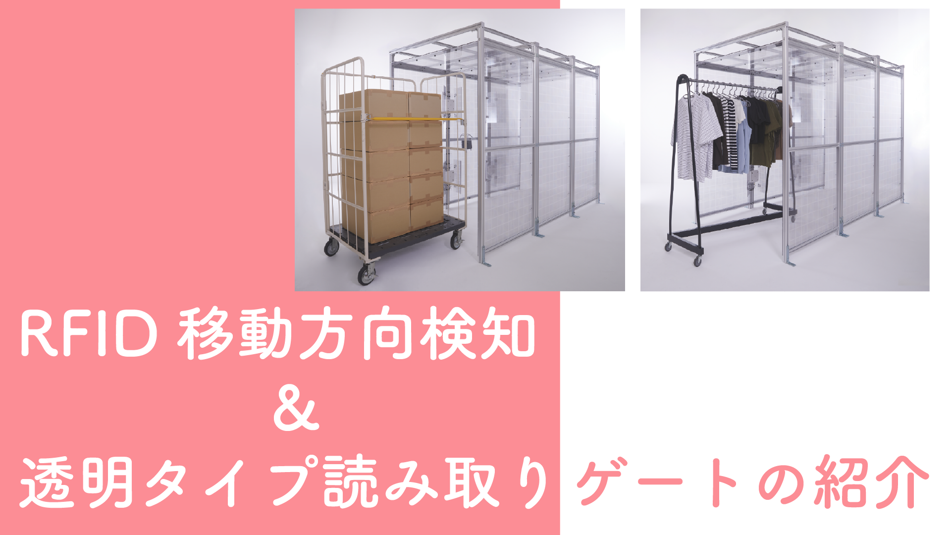 RFID移動方向検知＆透明タイプ読み取りゲートの紹介