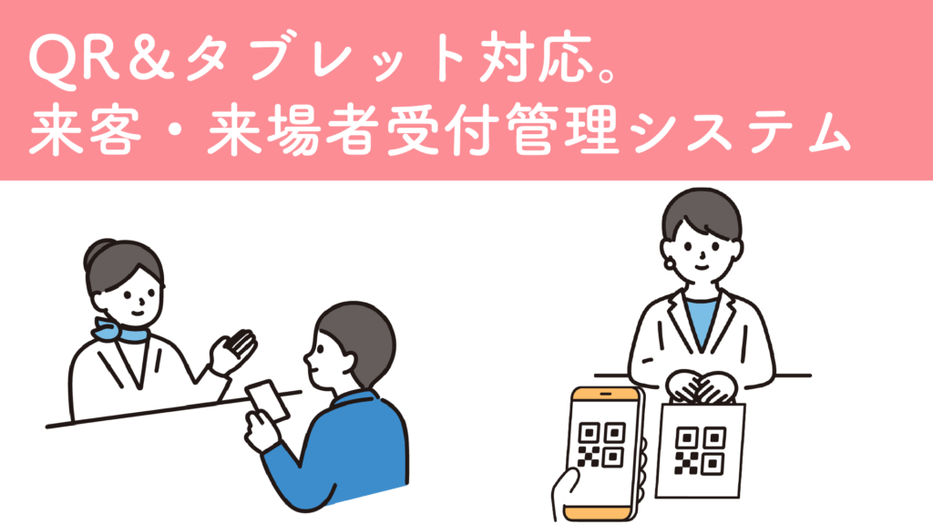 QR＆タブレット対応。来客・来場者受付管理システム