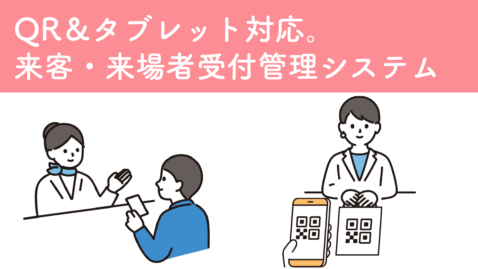 QR＆タブレット対応。来客・来場者受付管理システム