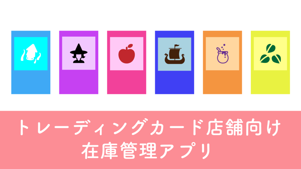 トレーディングカード店舗向け在庫管理アプリ