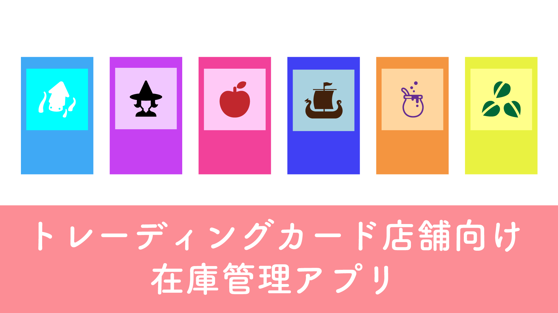 トレーディングカード店舗向け在庫管理アプリ