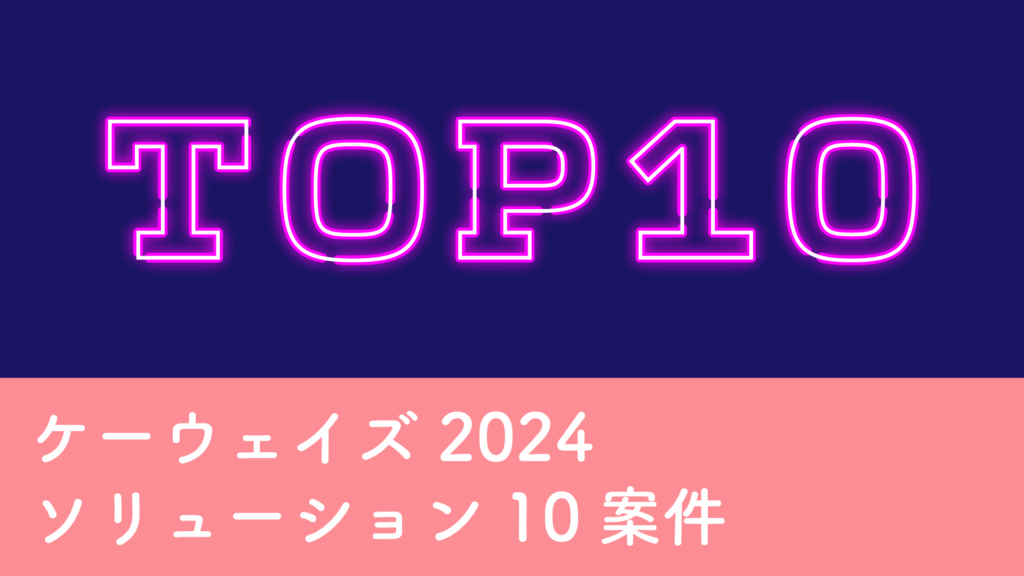 ケーウェイズ2024 ソリューション10案件