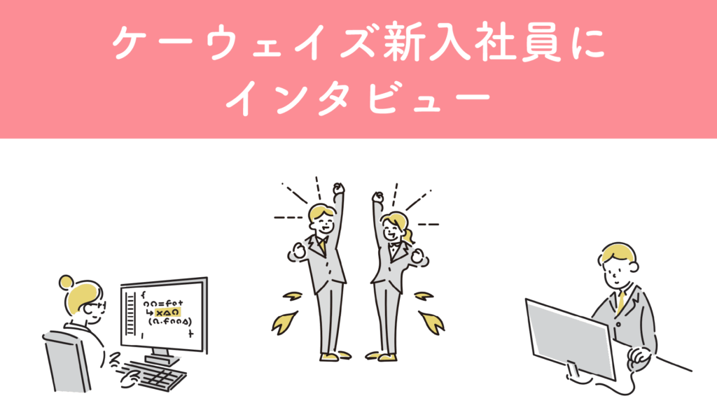 ケーウェイズ新入社員にインタビュー