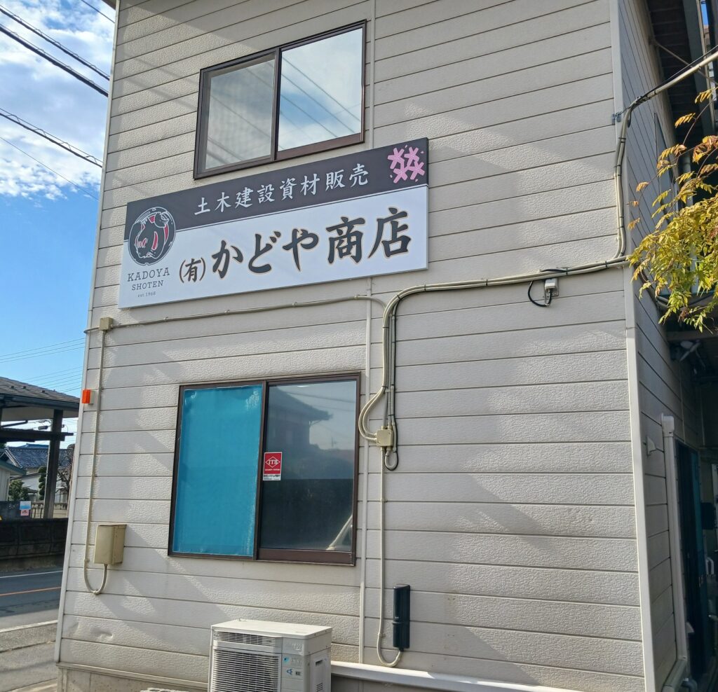 かどや商店様外観