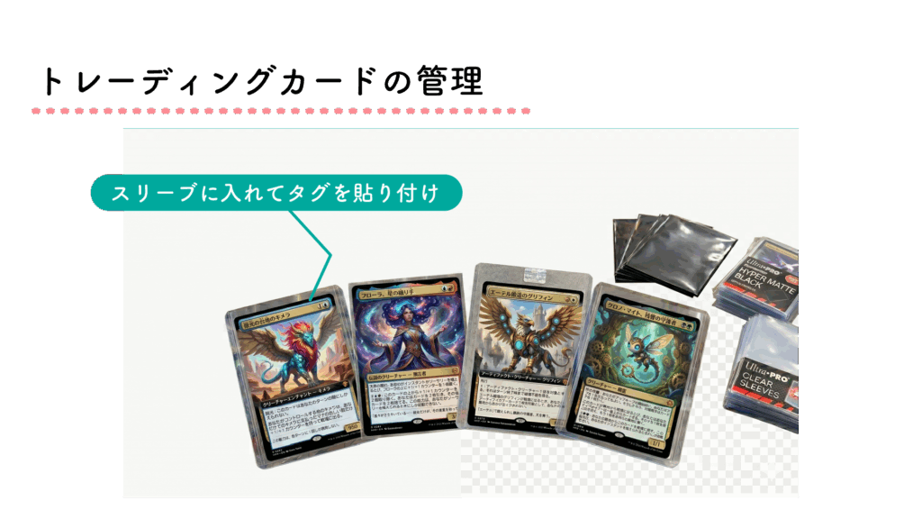 トレーディングカードの管理