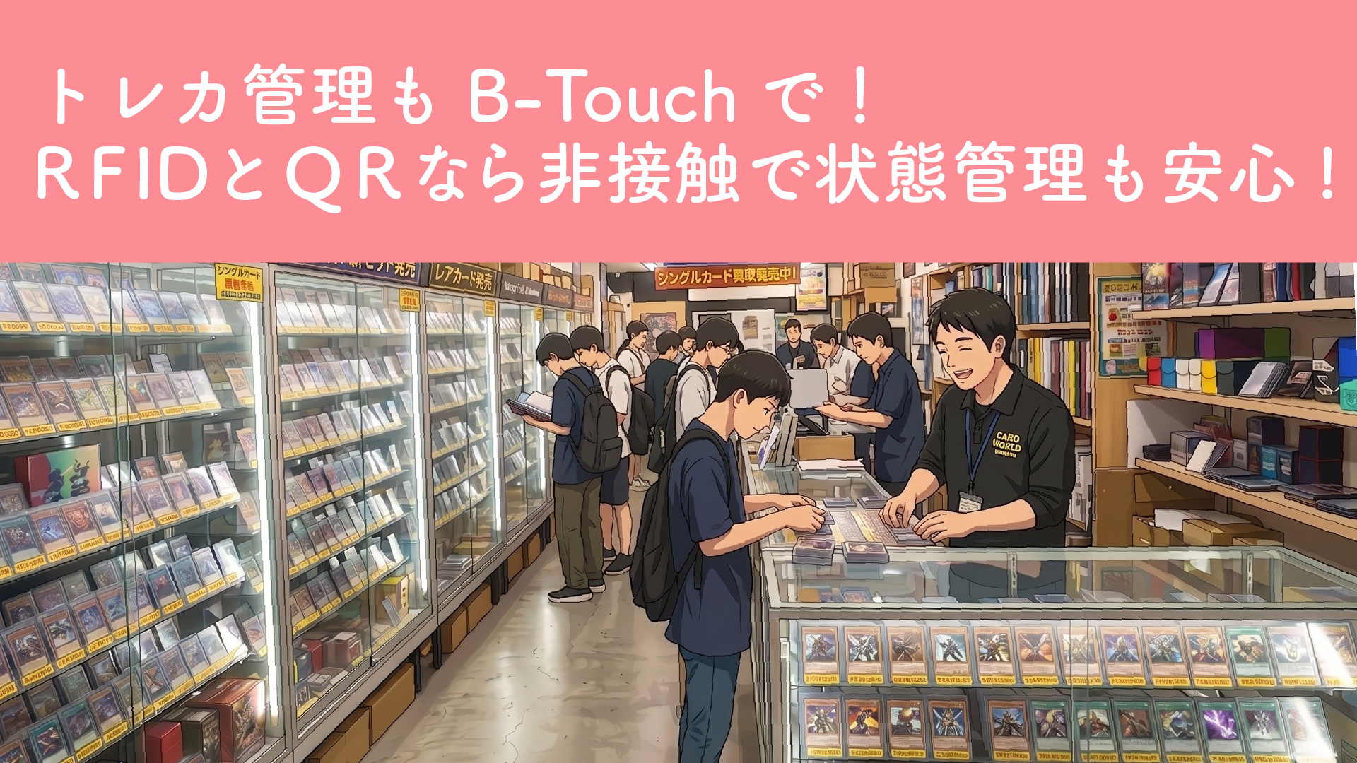 トレカ管理もB-Touchにお任せ！RFIDとQRで簡単管理