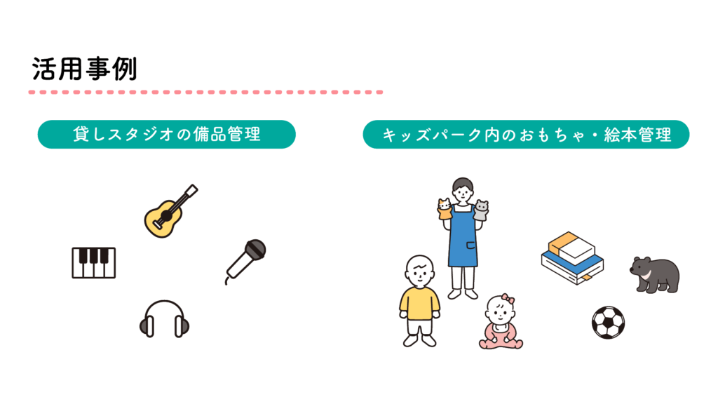 活用事例