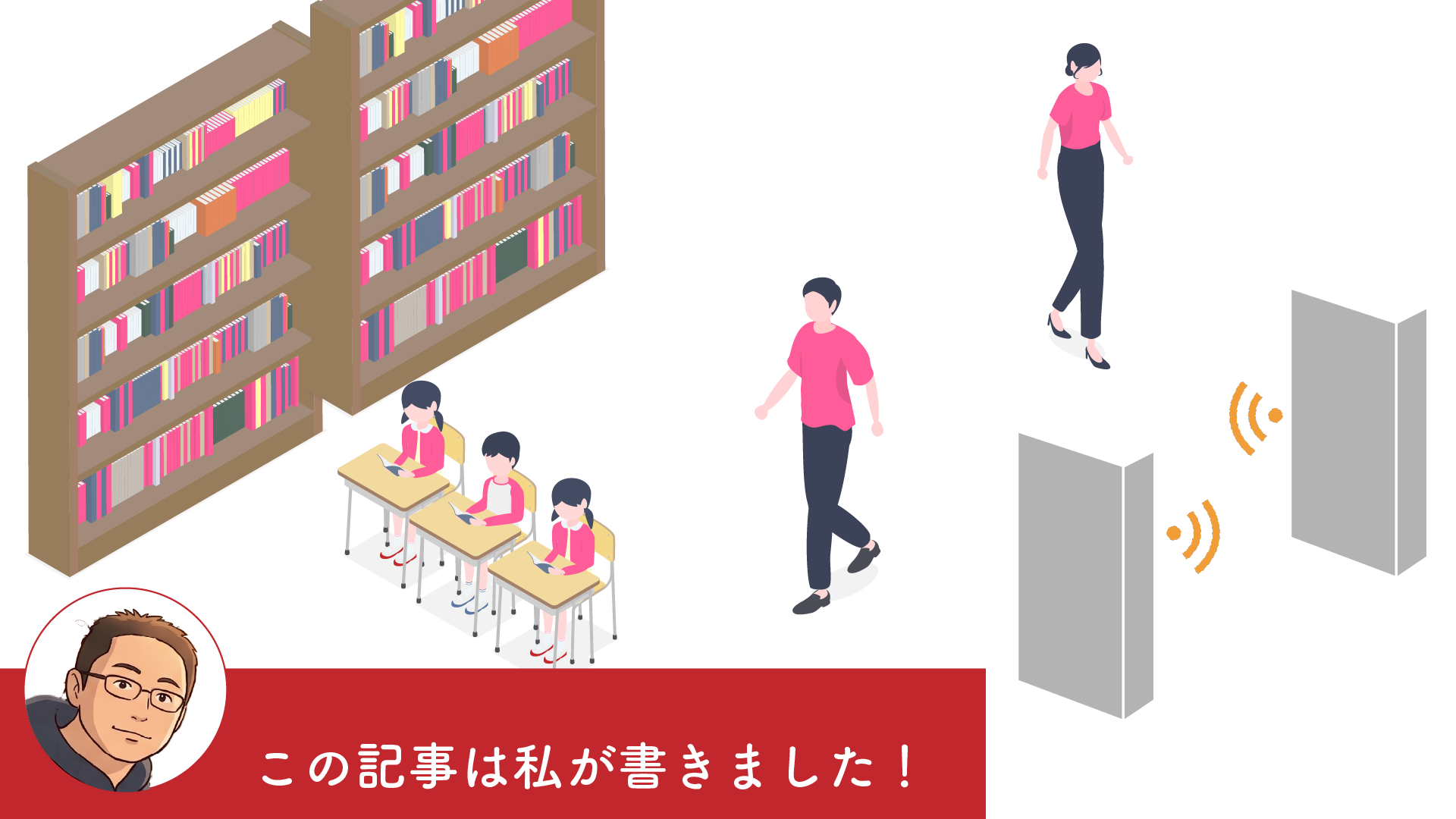 持出厳禁！禁帯出本の不正持出防止システム