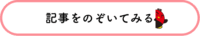 記事をのぞいてみる