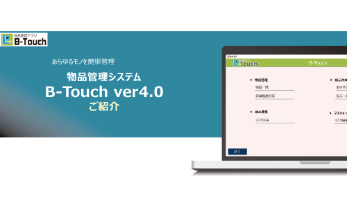 物品管理B-Touch紹介資料