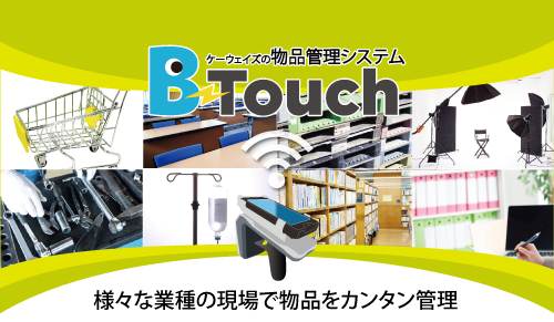 物品管理 B-Touchパンフレット