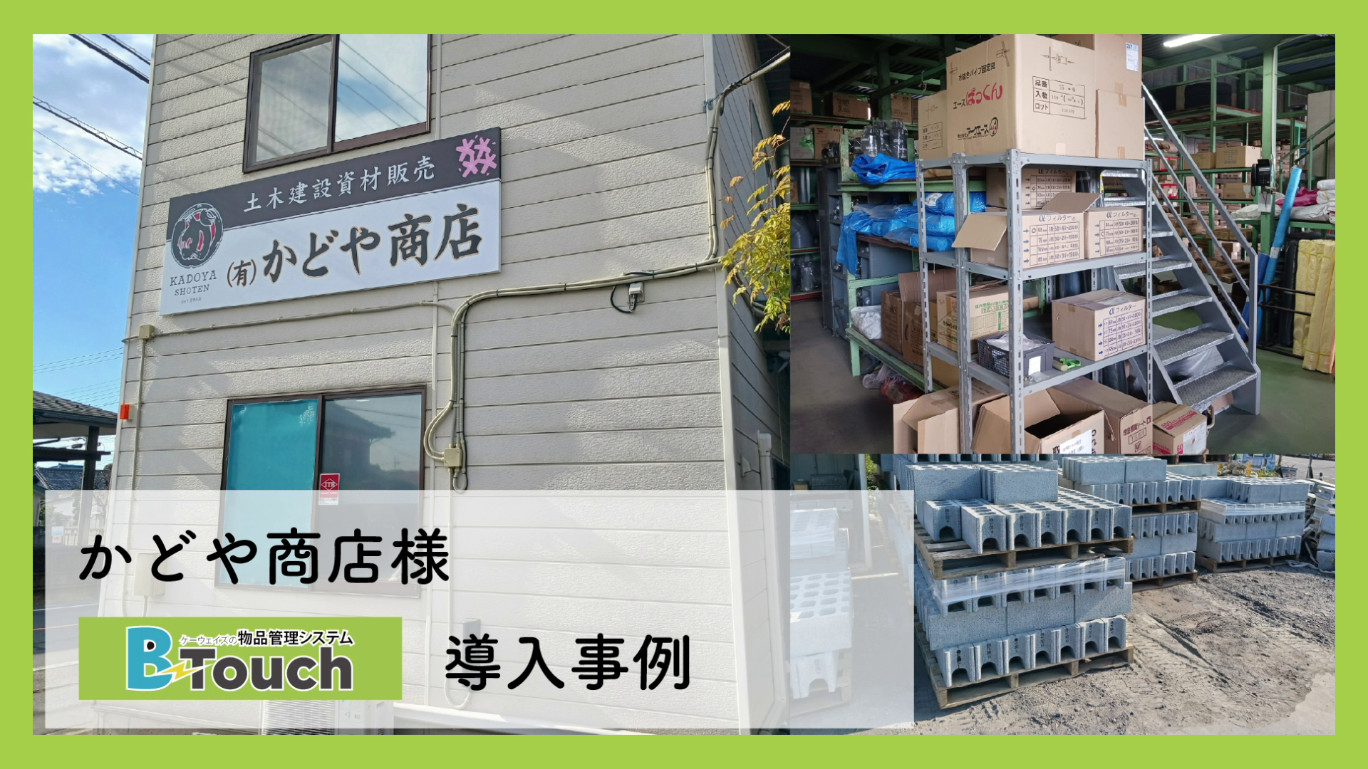 B-Touchかどや商店様事例